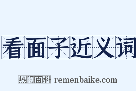 看面子近义词是什么意思的图片